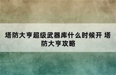 塔防大亨超级武器库什么时候开 塔防大亨攻略